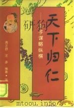 天下归仁  孔子谋略纵横（1997 PDF版）