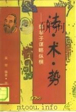 法·术·势  韩非子谋略纵横（1997 PDF版）