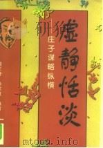 虚静恬淡  庄子谋略纵横（1997 PDF版）