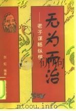 无为而治  老子谋略纵横（1997 PDF版）