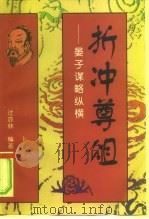 折冲尊俎  晏子谋略纵横（1997 PDF版）
