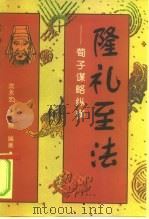 隆礼至法  荀子谋略纵横（1997 PDF版）