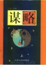 谋略珍囊录  上（1997.05 PDF版）