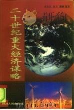 二十世纪重大经济谋略（1996 PDF版）