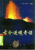 古今逆境奇谋（1995 PDF版）