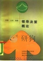 领导决策概论（1988 PDF版）