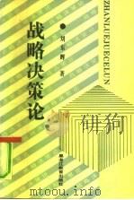 战略决策论（1990 PDF版）