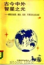 古今中外智星之光（1989 PDF版）