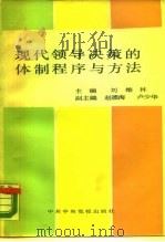 现代领导决策的体制、程序与方法（1989 PDF版）