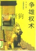 争雄权术（1994 PDF版）