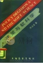 决策与软科学（1989 PDF版）