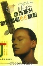 步步高升创业发财  66绝招（1989 PDF版）