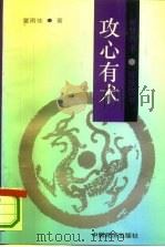 攻心有术（1994 PDF版）