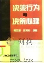 决策行为与决策心理（1995 PDF版）