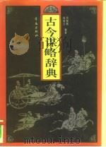 古今谋略辞典（1994 PDF版）