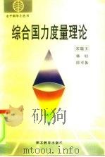 综合国力度量理论（1994 PDF版）