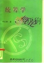 统筹学概论（1995 PDF版）