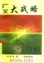 广义大战略（1995 PDF版）