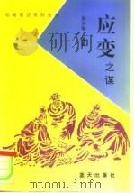 应变之谋（1994 PDF版）