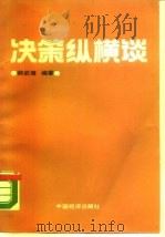 决策纵横谈（1990 PDF版）