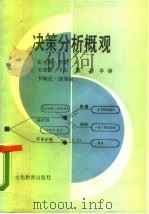 决策分析概观（1989 PDF版）