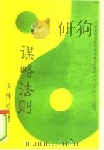 谋略法则（1995年 PDF版）