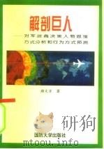 解剖巨人 对军政商决策人物思维方式分析和行为方式预测 1996 PDF电子版封面 7562607095 颜文京著