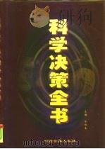 科学决策全书  上（1999 PDF版）