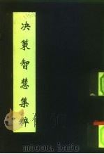 决策智慧集粹（1994 PDF版）