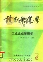 积分决策学 下篇 工业企业管理学 1988 PDF电子版封面 7800101794 姜圣阶等著