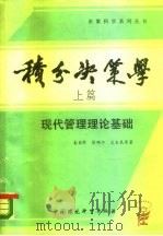积分决策学  上篇  现代管理理论基础（1988 PDF版）