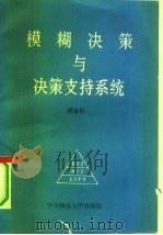 模糊决策与决策支持系统（1989 PDF版）