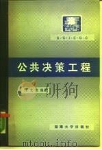 公共决策工程（1987 PDF版）