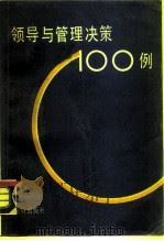 领导与管理决策100例（1988 PDF版）
