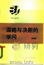 谋略与决断的学问（1989 PDF版）