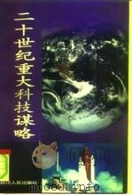 二十世纪重大科技谋略（1996 PDF版）