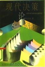 现代决策论  软科学与科学决策研究（1995 PDF版）