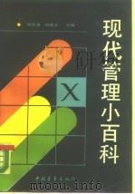 现代管理小百科（1989 PDF版）