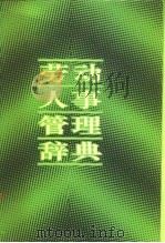 劳动人事管理辞典（1987 PDF版）
