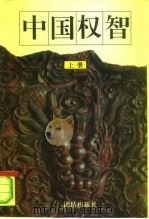 中国权智  上（1995 PDF版）