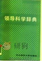 领导科学辞典 1988 PDF电子版封面 7560201210 孙瑕,白东明主编