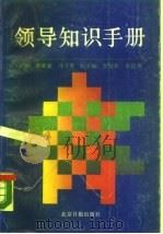 领导知识手册（1988 PDF版）