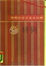 简明社会主义小词典（1987 PDF版）