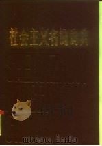 社会主义名词词典（1986 PDF版）