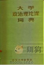 大学政治理论课词典（1989 PDF版）