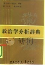 政治学分析辞典（1986 PDF版）