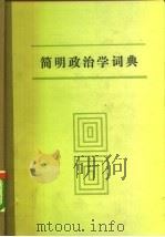 简明政治学词典 1985 PDF电子版封面 3091·514 《简明政治学词典》编写组