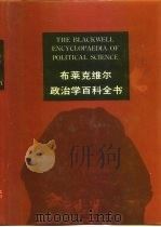 布莱克维尔政治学百科全书（1992.06 PDF版）