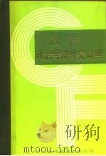 汉法政治经济外交词典（1990 PDF版）