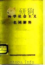 科学社会主义名词解释（ PDF版）